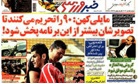 عناوین روزنامه های ورزشی 92/05/14