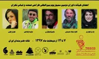 باران کوثری در جمع داوران یک سمپوزیوم