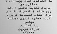 انصراف فرزاد فرزین از حضور در «رقص روی شیشه»