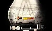 پوسترهای کاملا متفاوت «لامپ 100»