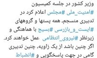 گروه‌های ⁧ایست و بازرسی⁩ ⁧بسیج⁩ زیرنظر ⁧ناجا است