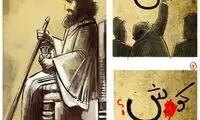 ببینید؛ راه و رسم کوروش حذف‌شدنی نیست