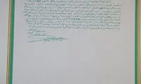 یادداشت مرحوم آیت‌الله شاهرودی در غبارروبی ۹۶