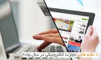۷ نکته‌ی طلایی تجارت الکترونیکی در سال ۲۰۱۵