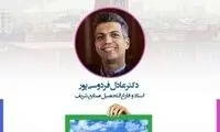 تجلیل از دکتر عادل فردوسی‌پور در دانشگاه شریف
