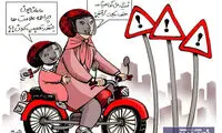 واکنش تابلو‌های پلیس به موتورسواری خانم‌ها!
