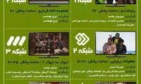 عید نوروز چه ساعت‌هایی تلویزیون ببینیم؟