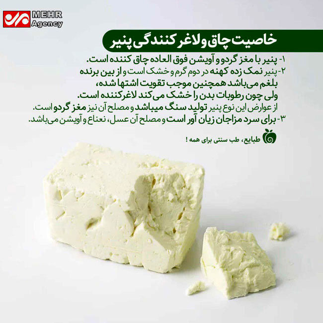 خاصیت چاق و لاغر کنندگی پنیر