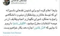 توئیت کدخدایی درباره نقدهای انتخاباتی