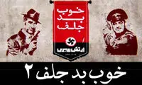«خوب، بد، جلف: ارتش سری»؛ ضعیف‌تر از قبل