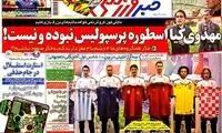 عناوین روزنامه های ورزشی 92/09/19