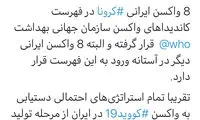 خبر امیدوارکننده درباره واکسن‌های ایرانی ضد کرونا