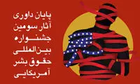 اتمام داوری آثار جشنواره حقوق بشر آمریکایی