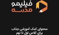 «فیلیمومدرسه» وارد بازار کمک آموزشی شد
