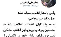 یادداشت کدخدایی به مناسبت تشکیل سپاه