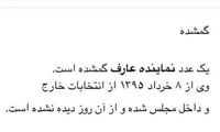 آگهی گم شدن یک نماینده مجلس!