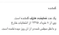 آگهی گم شدن یک نماینده مجلس!