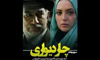 «چاردیواری» را دوباره از شبکه یک ببینید