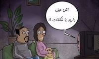 مشکل جدید آقازاده‌ها: آش میل دارید یا شکلات؟