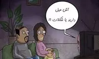 مشکل جدید آقازاده‌ها: آش میل دارید یا شکلات؟