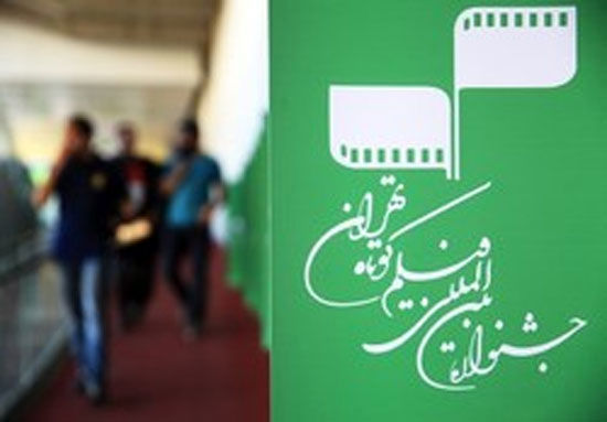 ظاهرا، الک جشنواره فیلم کوتاه تهران آویخته شده!