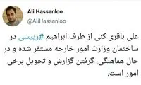 تکلیف وزیر خارجه دولت رئیسی مشخص شد؟