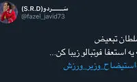 هشتگ پرسپولیسی‌های عصبانی علیه وزیر ورزش
