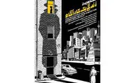 نمایش «صحنه‌هایی از زندگی یک کارآگاه» در سینما