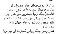 واکنش رائفی‌پور به قرعه‌کشی مقدماتی جام‌جهانی