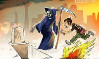 کارتون: بفرمایید مرگ!