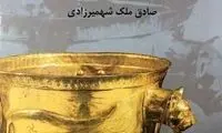 آخرین کتاب ملک شهمیرزادی منتشر شد