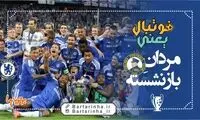 فوتبال یعنی... (10)
