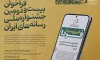 فراخوان بیست و دومین جشنواره ملی رسانه‌های ایران