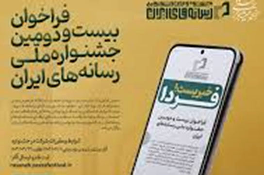 فراخوان بیست و دومین جشنواره ملی رسانه‌های ایران