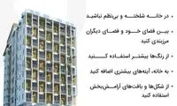 7 ترفند برای رهایی از حس خفگی در آپارتمان‌ 
