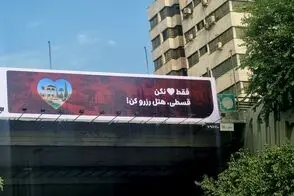 بنرهای نصب شده در سراسر تهران که افسردگی می‌آورد