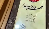 اولین تصویر از سنگ قبر مهرداد میناوند