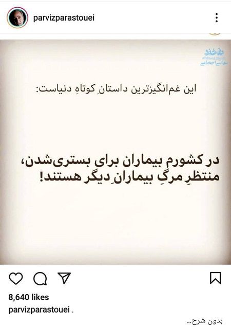 پست قابل تامل و غم‌انگیز پرویز پرستویی