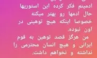 عذرخواهی صبا کمالی بابت پُست جنجالی
