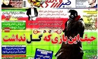 عناوین روزنامه های ورزشی 91/11/12