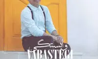 آهنگ جدید محسن ابراهیم‌زاده با نام «وابستگی»