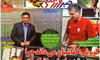 عناوین روزنامه های ورزشی 92/06/19