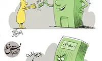 کاریکاتور؛ بانک‌ها افتادن به جون مردم