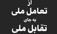 نامه شهاب حسینی به روحانی درباره بهروز وثوقی