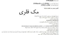تایید ثبت برند «مک دونالد» در ایران