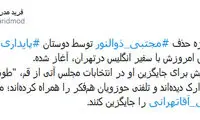پروژه حذف ذوالنور توسط پایداری‌ها!