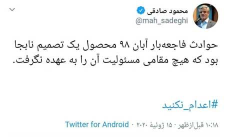 توئیت محمود صادقی درباره حوادث آبان