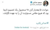 توئیت محمود صادقی درباره حوادث آبان