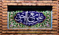 «علی مع الحق و الحق مع علی»