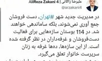 توضیح زاکانی درباره وضعیت دست‌فروشان